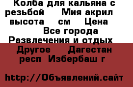 Колба для кальяна с резьбой Mya Мия акрил 723 высота 25 см  › Цена ­ 500 - Все города Развлечения и отдых » Другое   . Дагестан респ.,Избербаш г.